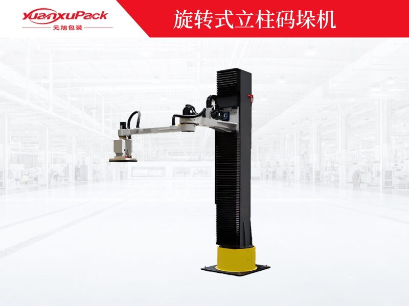 單立柱旋轉(zhuǎn)碼垛機器人-2070-210 單立柱旋轉(zhuǎn)碼垛機器人-2070-210